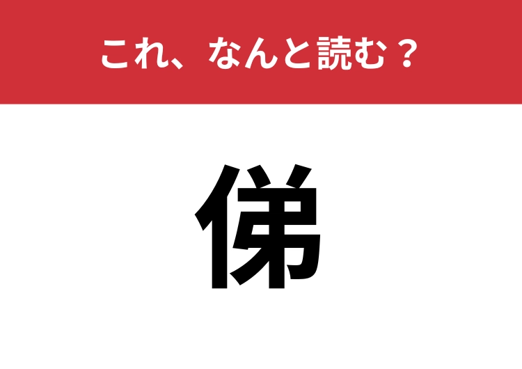 【俤】はなんと読む？四文字で読みますよ！
