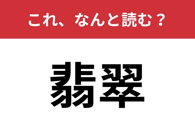 【翡翠】はなんと読む？意味は知っていても読めない人が多いかも？のメイン画像