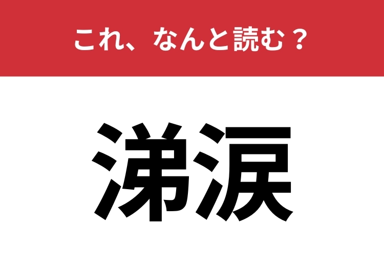 【涕涙】はなんと読む?読める人は博識!のメイン画像