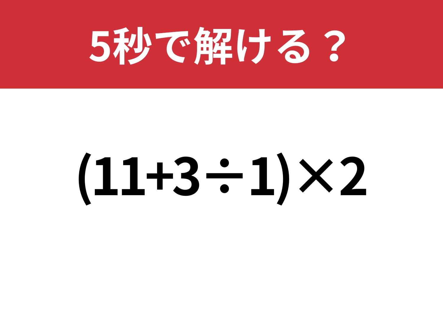 大人なら落とせない!「(11+3÷1)×2」5秒で解ける?のメイン画像