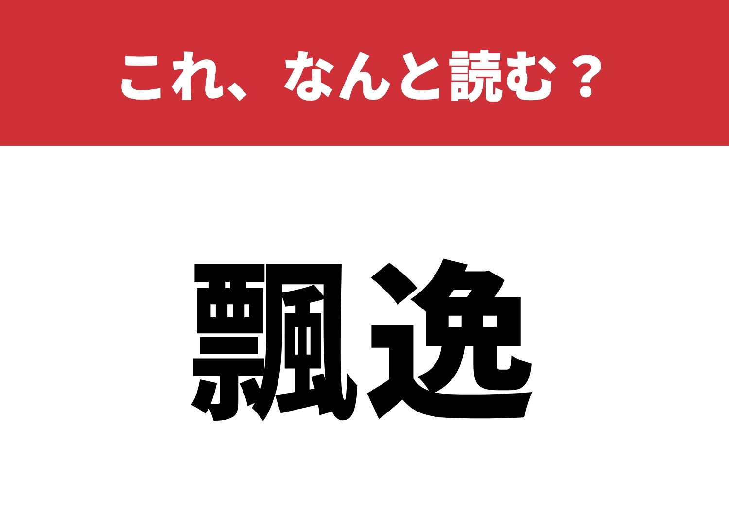【飄逸】はなんと読む?雰囲気が漂う熟語!?のメイン画像