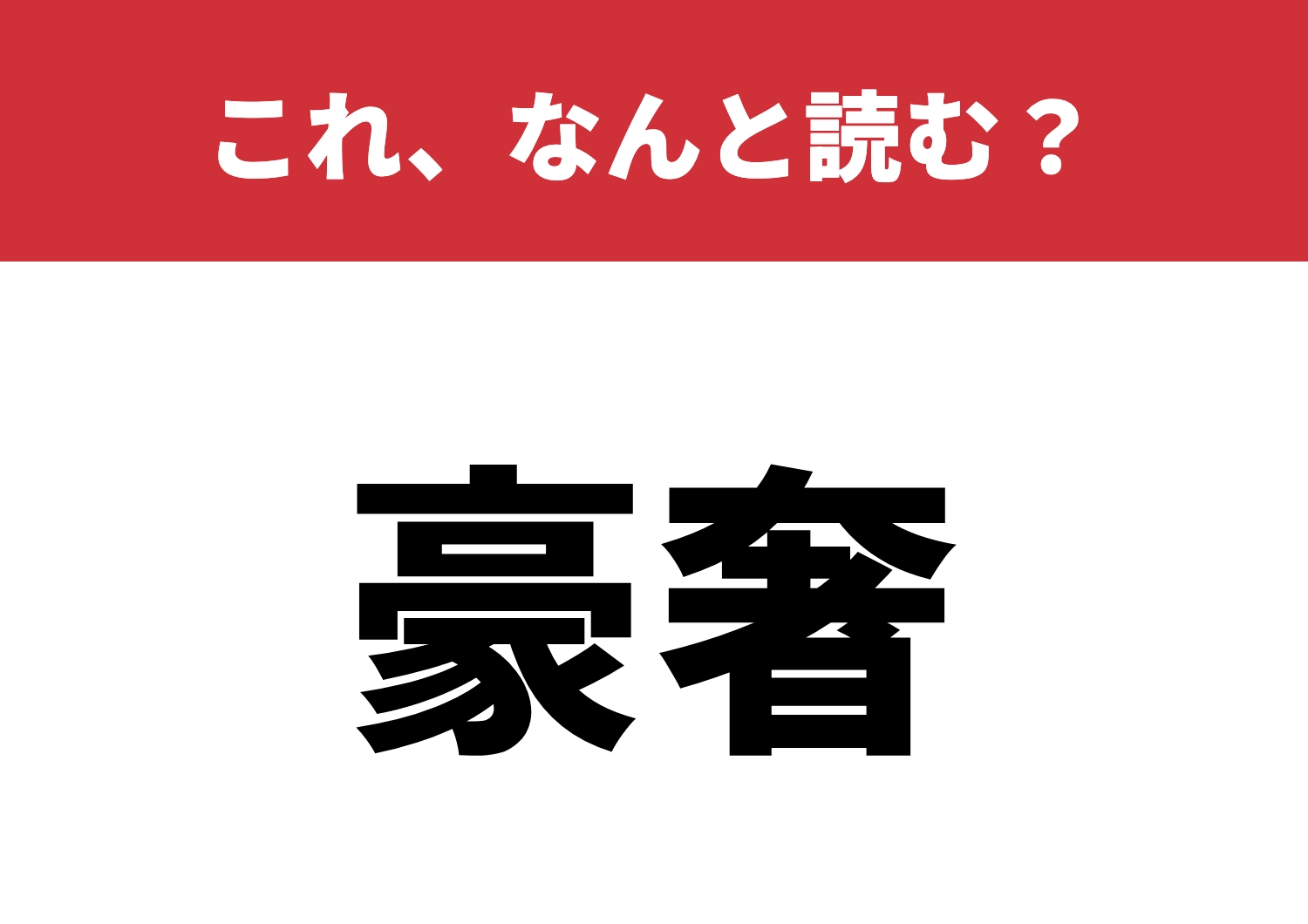 【豪奢】はなんと読む?読めたら達人級!
