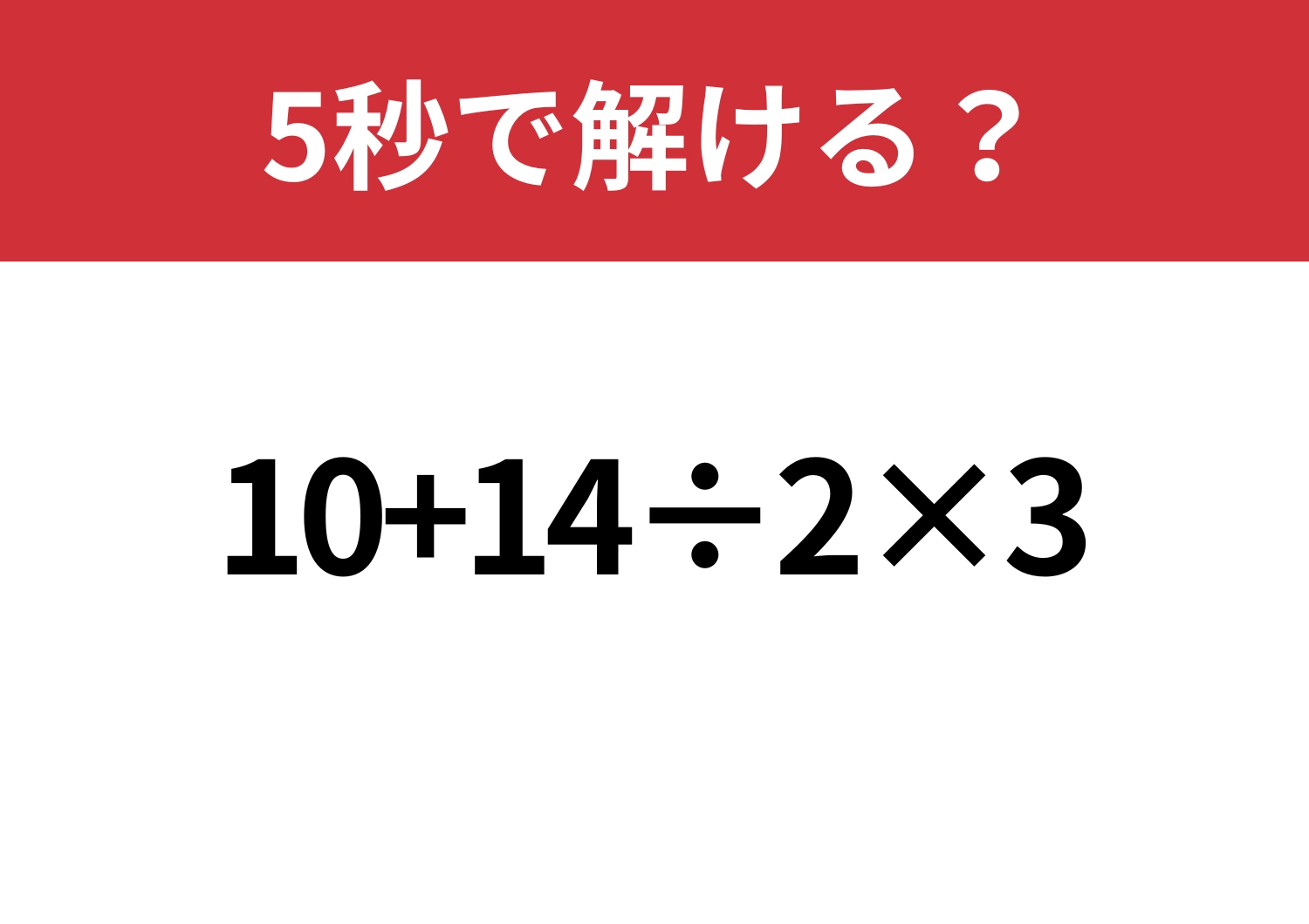 基本の問題？「10+14÷2×3」5秒で解ける？のメイン画像