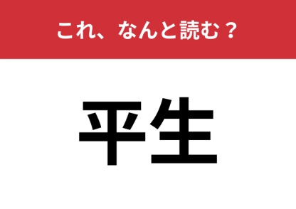 【平生】はなんと読む？思ってた読み方と違うかも？