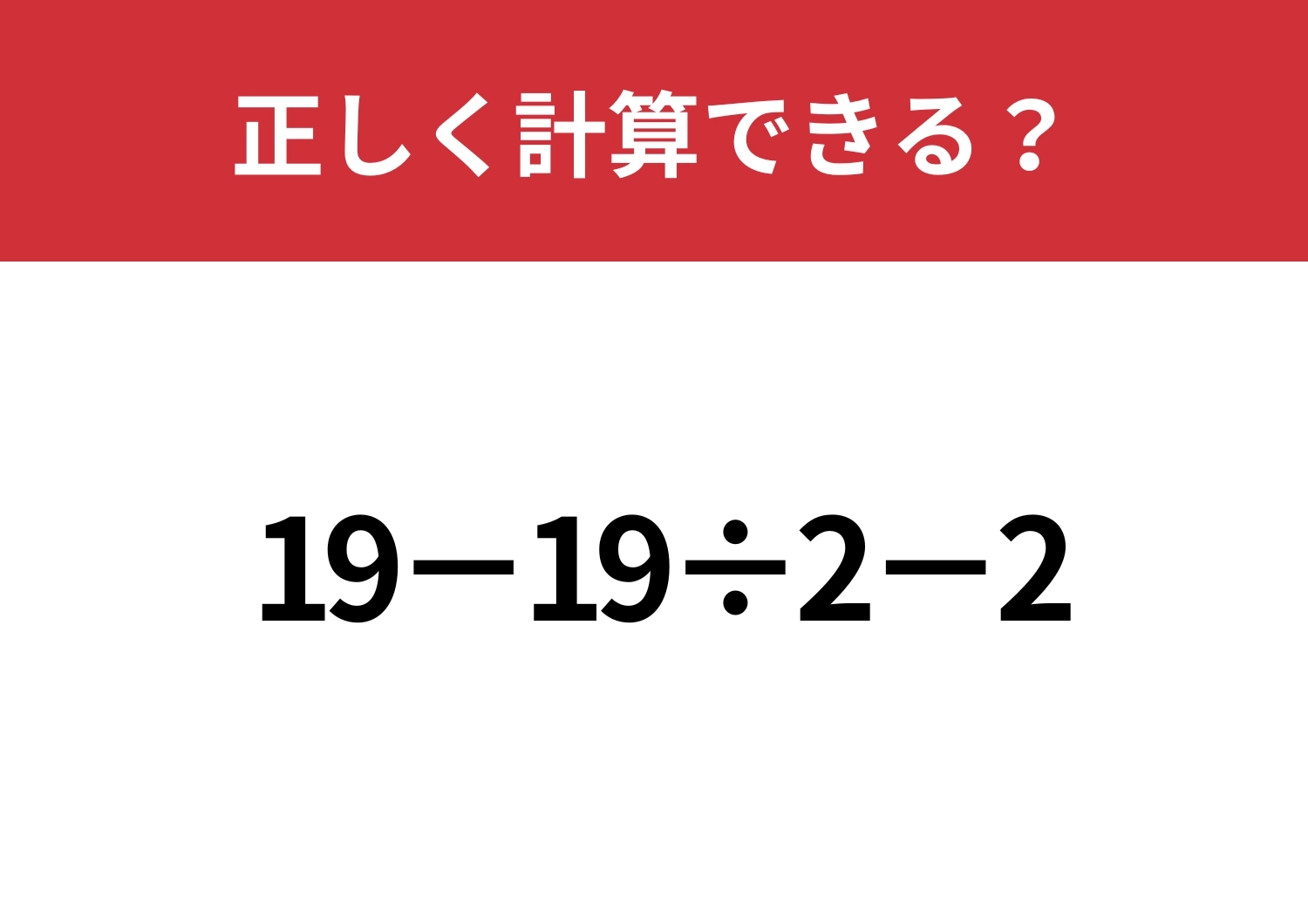 意外とつまずく人が多いかも！？「19−19÷2−2」正しく計算できる？のメイン画像