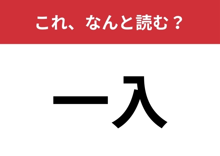 【一入】はなんと読む?意外な「入」の読み方、知ってる?のメイン画像
