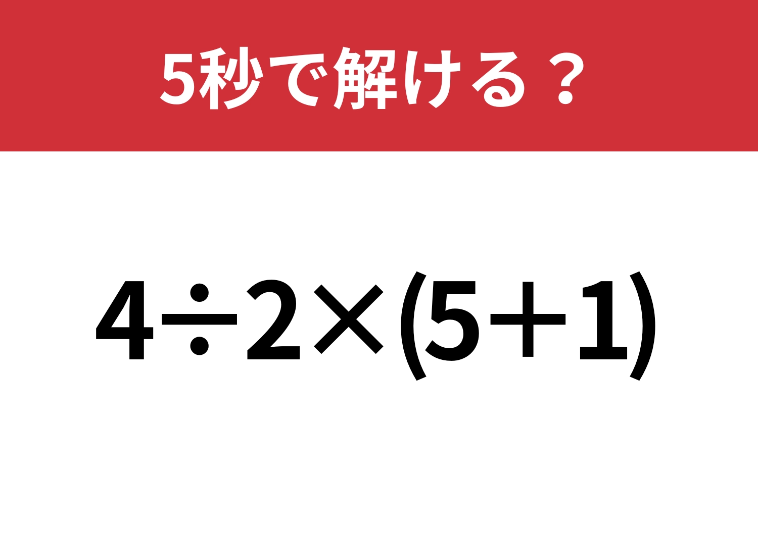 大人なら余裕なはず！「4÷2×(5+1)」5秒で解ける？のメイン画像