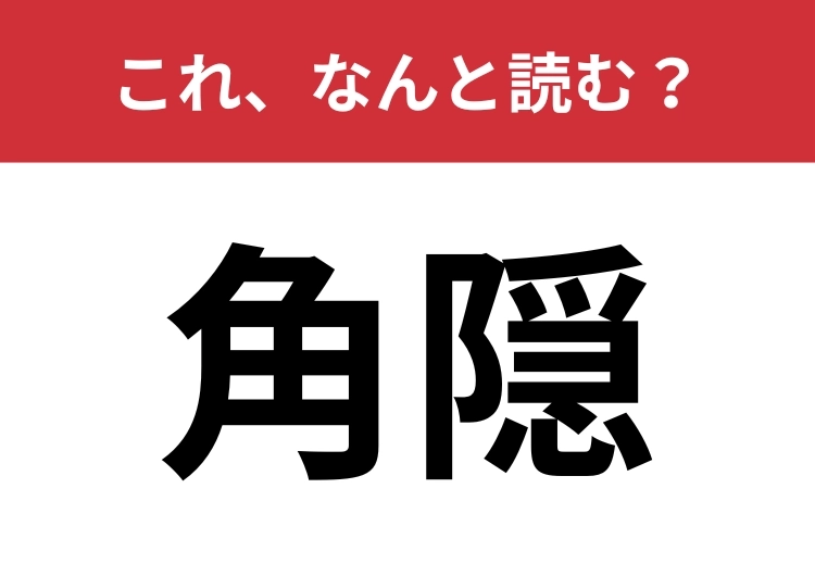 【角隠】はなんと読む？結婚式で見られるあの衣装！のメイン画像