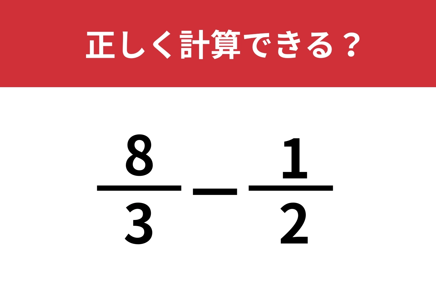 忘れてない？「8/3−1/2」正しく計算できる？のメイン画像