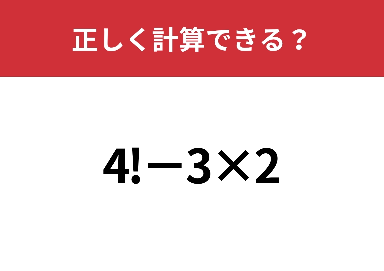 びっくりマークの意味ってなんだっけ？「4!−3×2」正しく計算できる？のメイン画像