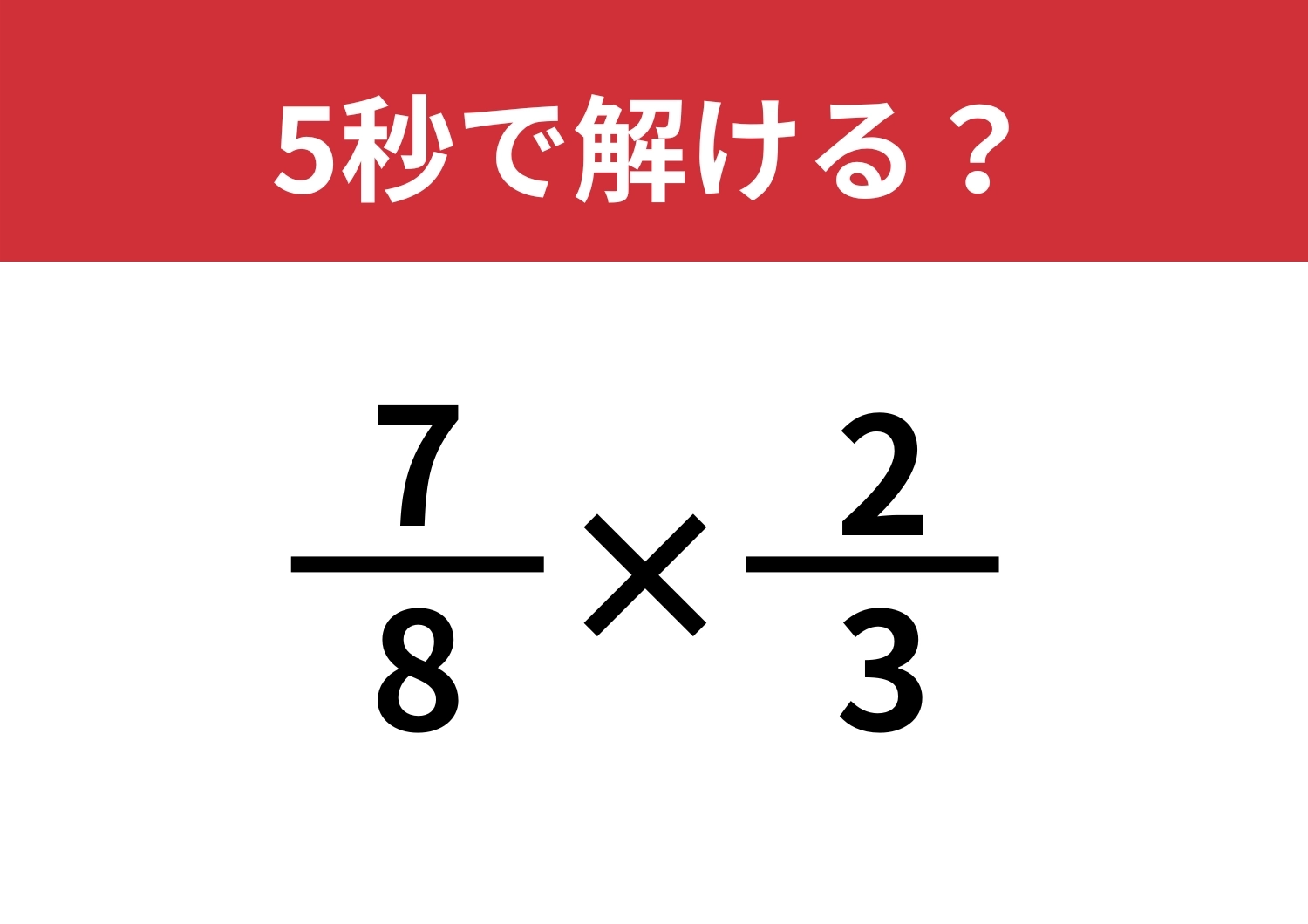 今でも覚えてる?「7/8×2/3」正しく計算できる?のメイン画像