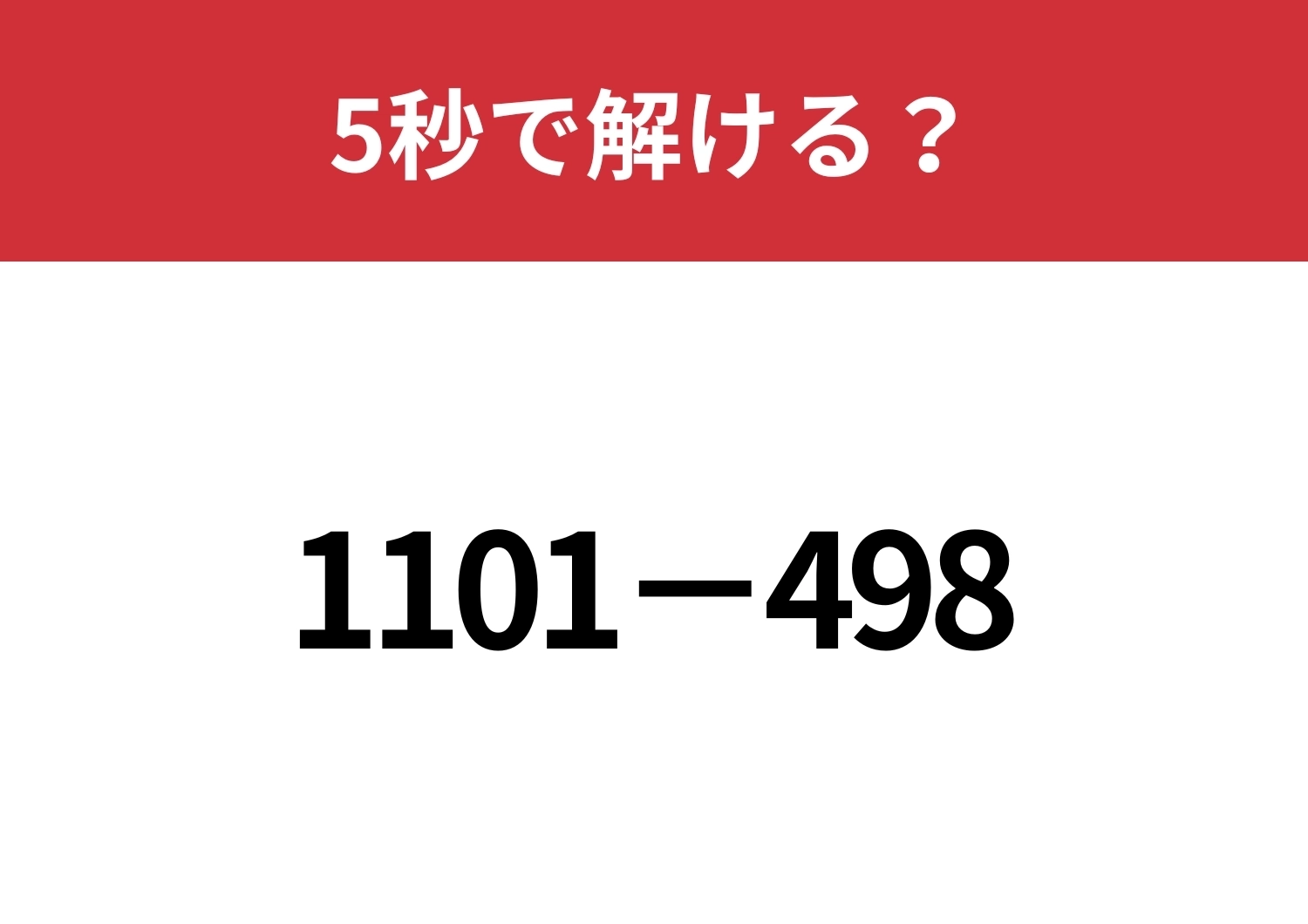 暗算で解く方法って知ってる?「1101−498」5秒で解ける?のメイン画像