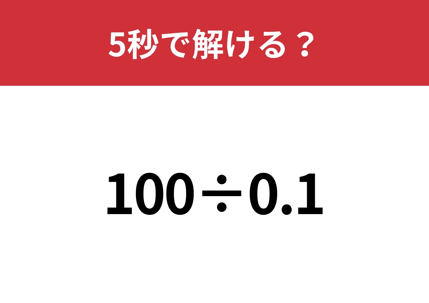 シンプルな問題なのに解けない人が続出!?「100÷0.1」5秒で解ける?のメイン画像