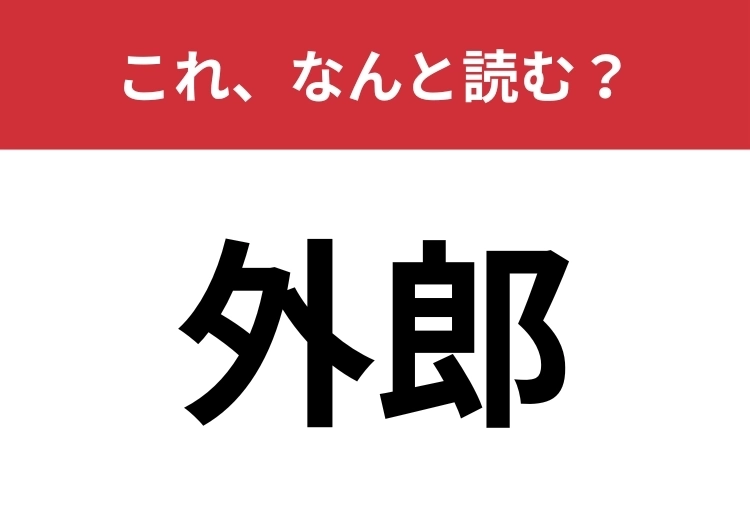 【外郎】はなんと読む？人の名前ではなくお菓子の名前です！のメイン画像