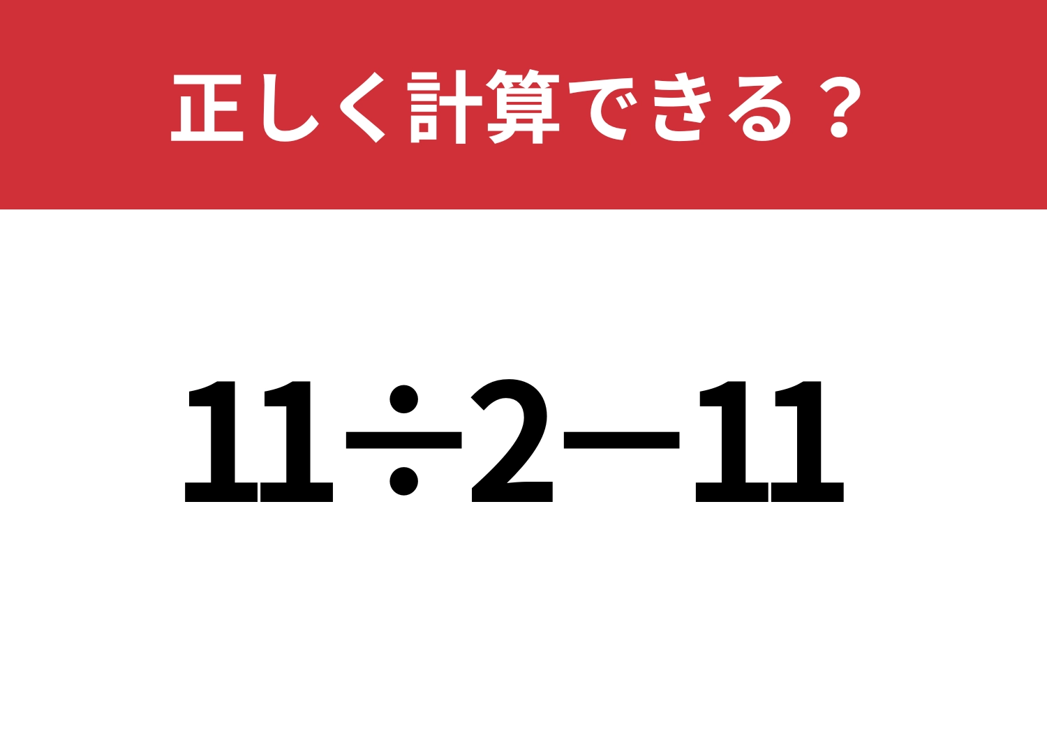 簡単なはず！「11÷2−11」正しく計算できる？のメイン画像
