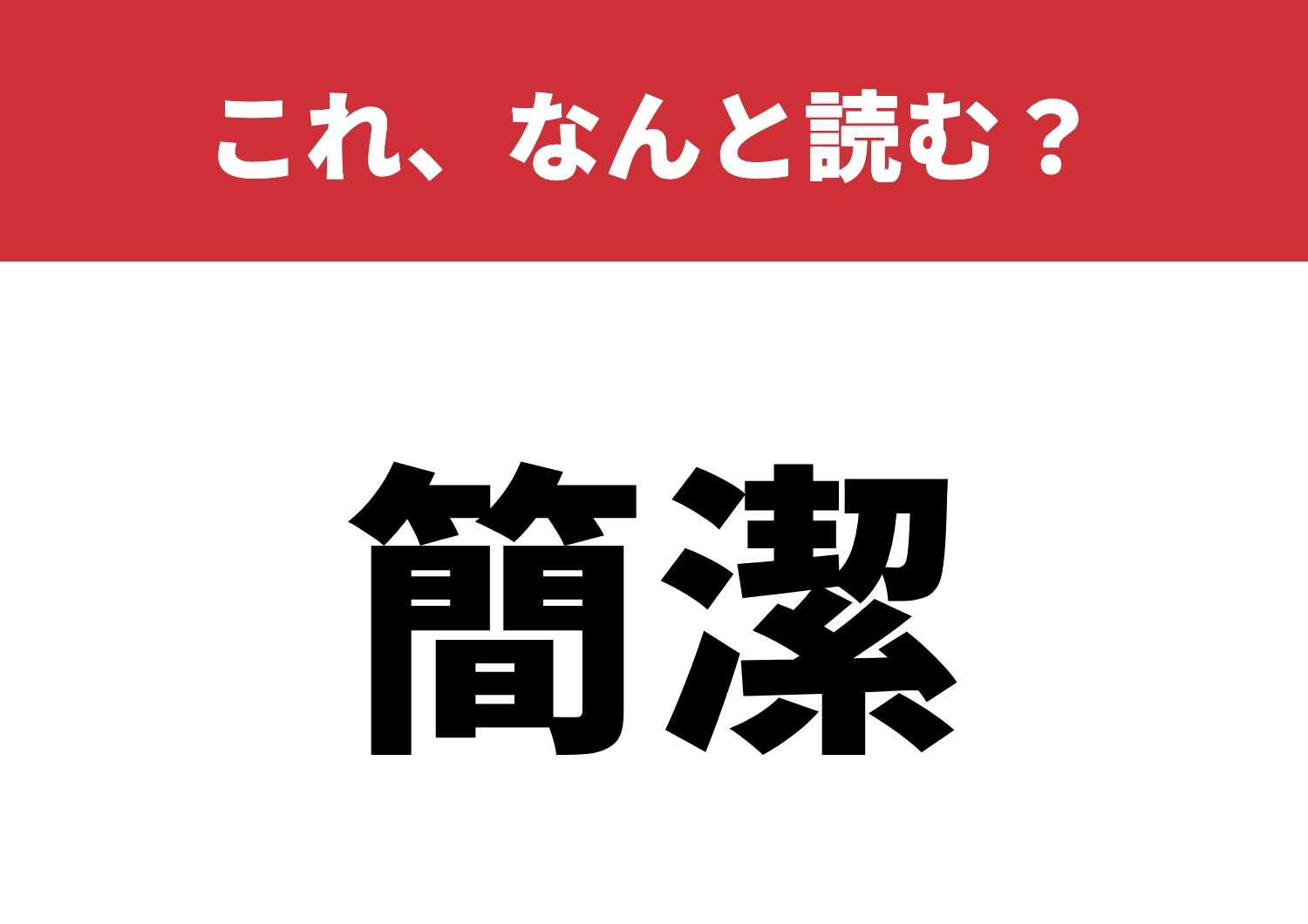 【簡潔】はなんと読む？簡単に読めますか？のメイン画像