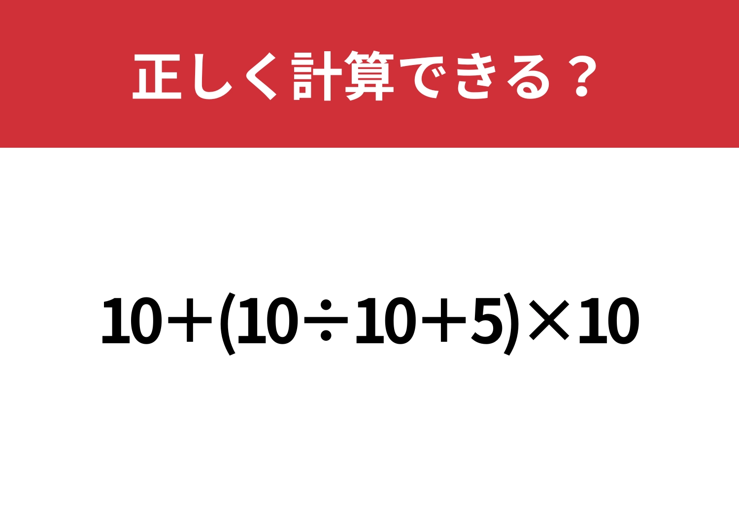 ここを正解できるかが分かれ道!?「10+(10÷10+5)×10」正しく計算できる?のメイン画像