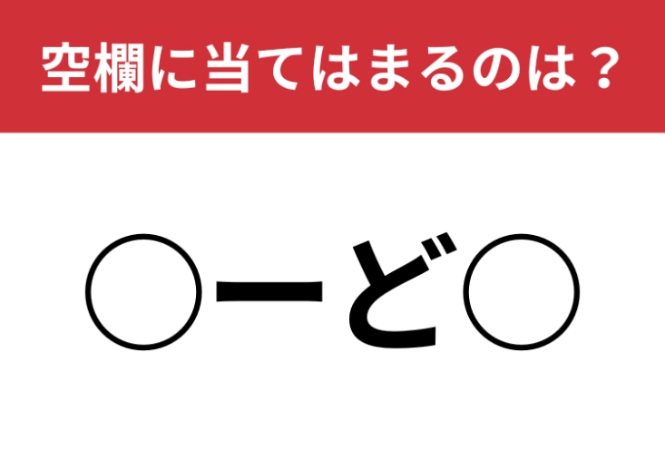 【穴埋めクイズ】すぐに分かったらすごい！空白に入る文字は？のメイン画像