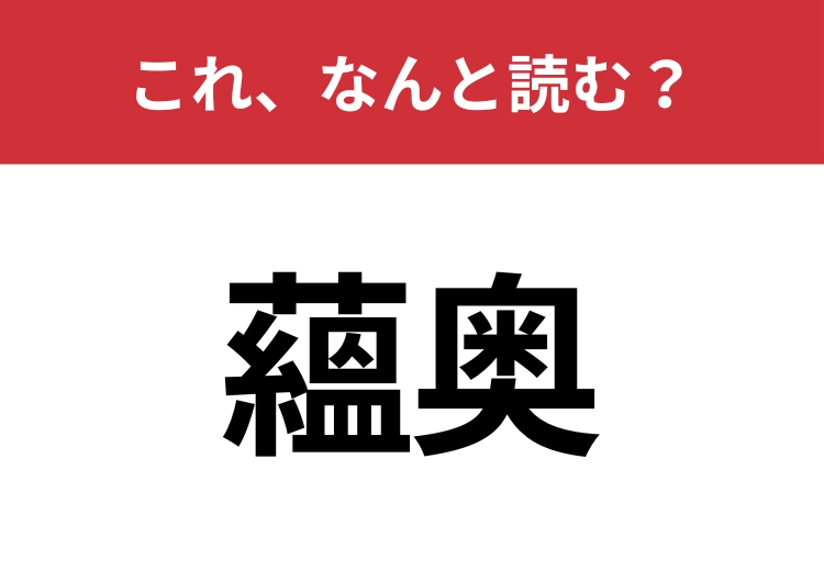 【蘊奥】はなんと読む?読めたらスゴイ!のメイン画像