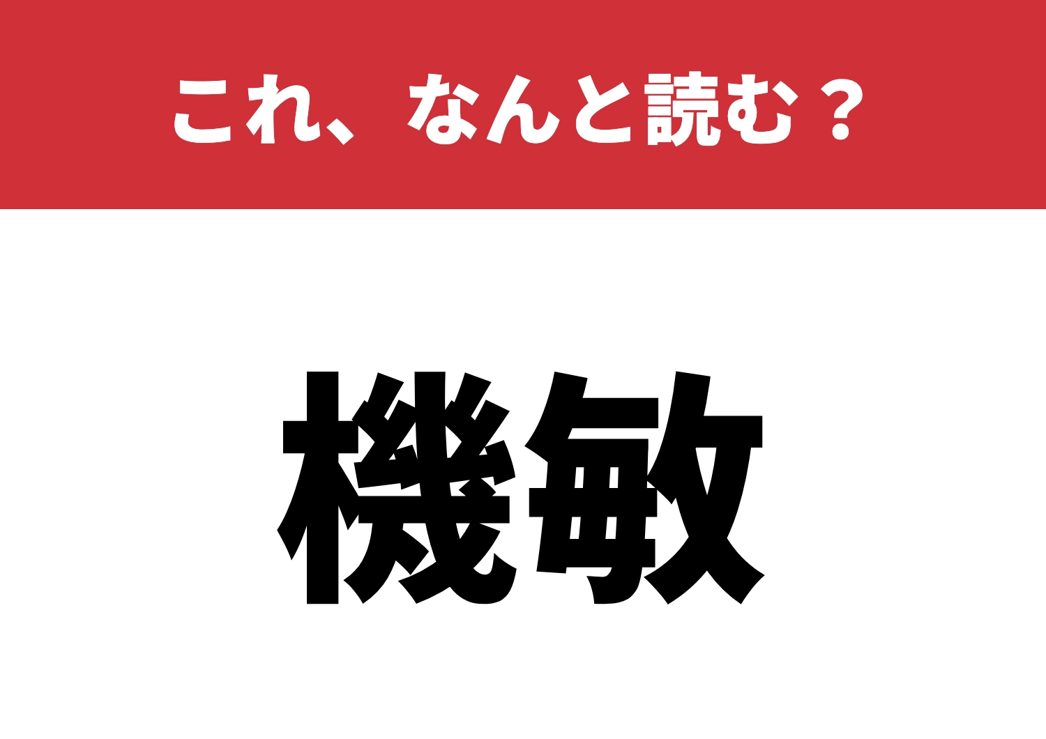 【機敏】はなんと読む?読めたらお見事!のメイン画像