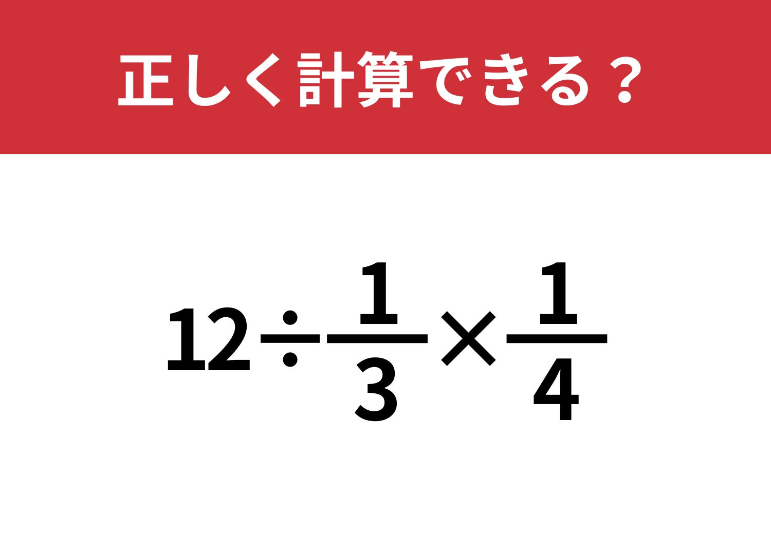 分数の計算って覚えてる？「12÷1/3×1/4」正しく計算できる？のメイン画像