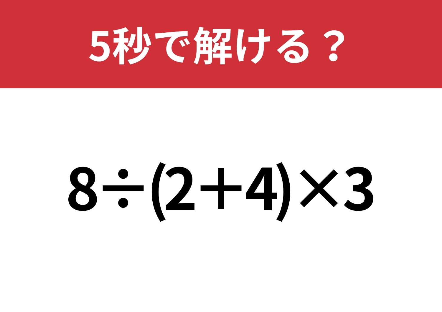 大人でも解けない人が多いかも?「8÷(2+4)×3」5秒で解ける?のメイン画像