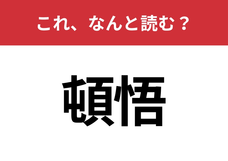 【頓悟】はなんと読む？意外と知らないこの漢字！のメイン画像