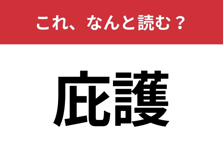 【庇護】はなんと読む?すぐに読めた人はかなり頭がいい?のメイン画像