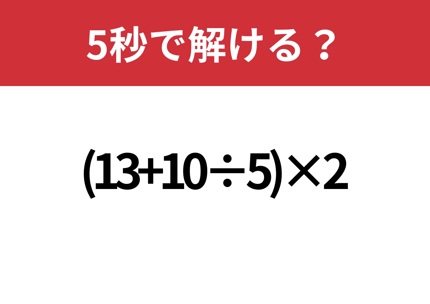 解けて当然！「(13+10÷5)×2」5秒で解ける？のメイン画像