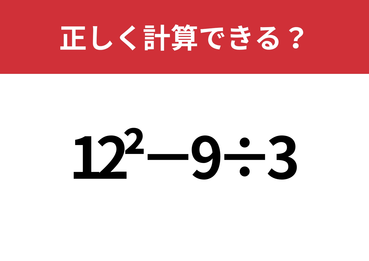 昔ならできたはず！「12^2−9÷3」正しく計算できる？のメイン画像