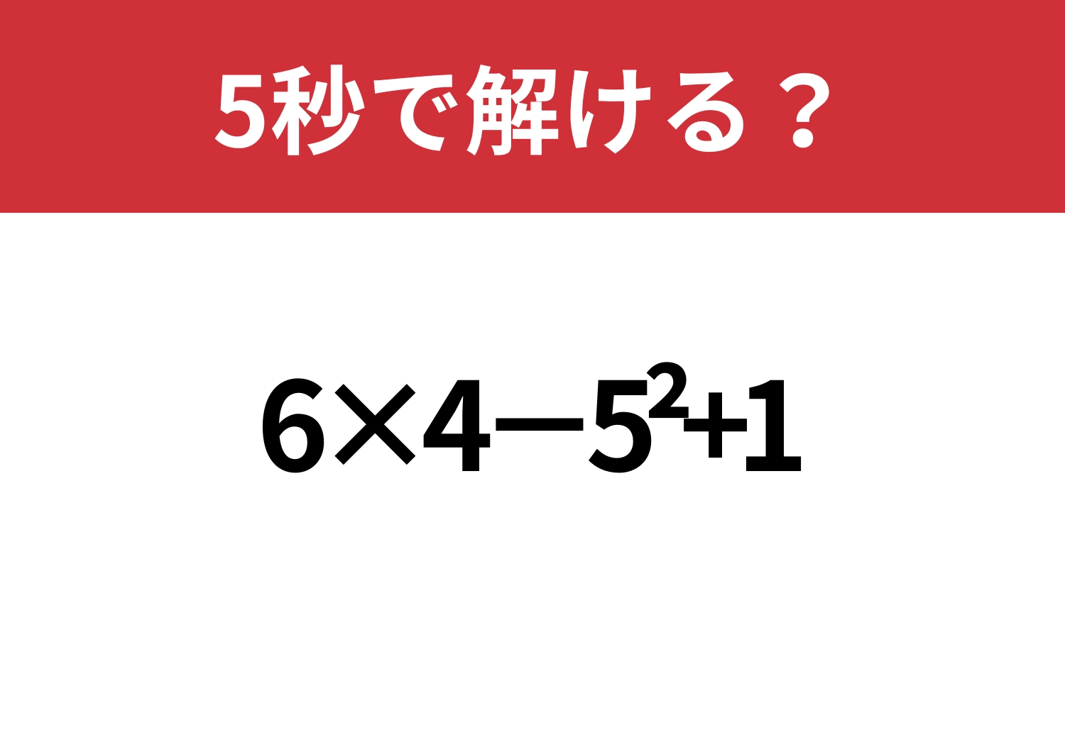 即答できる?「6×4−5^2+1」5秒で解ける?のメイン画像