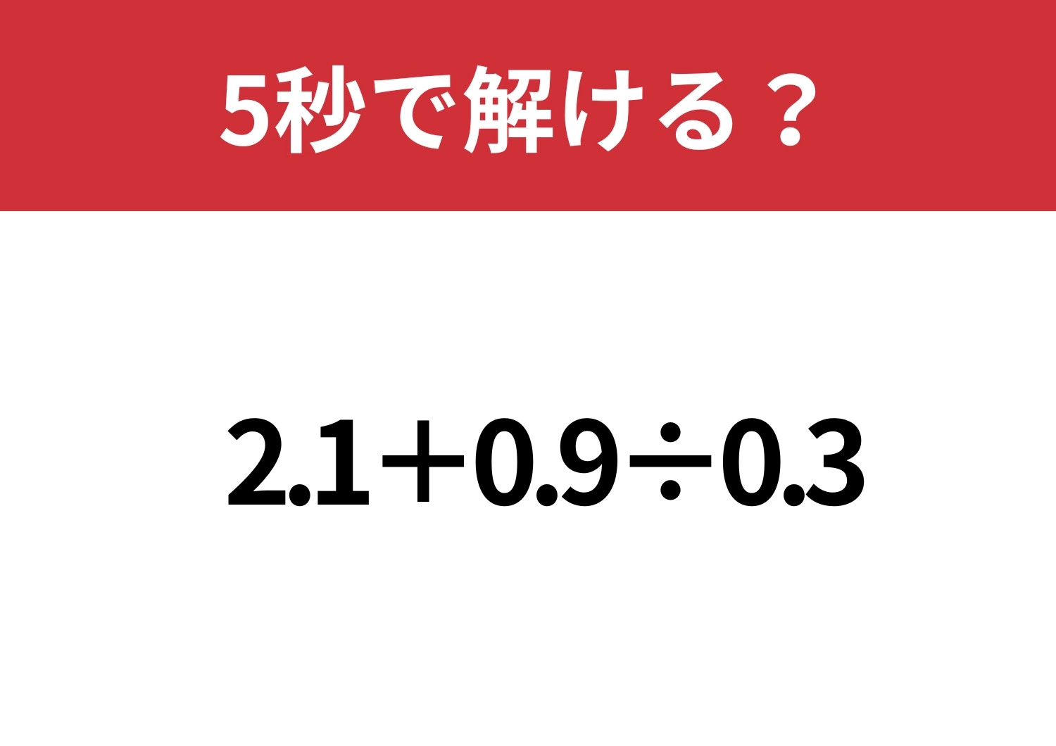 計算が得意な人は必ず使ってるテクニック！「2.1+0.9÷0.3」5秒で解ける？のメイン画像