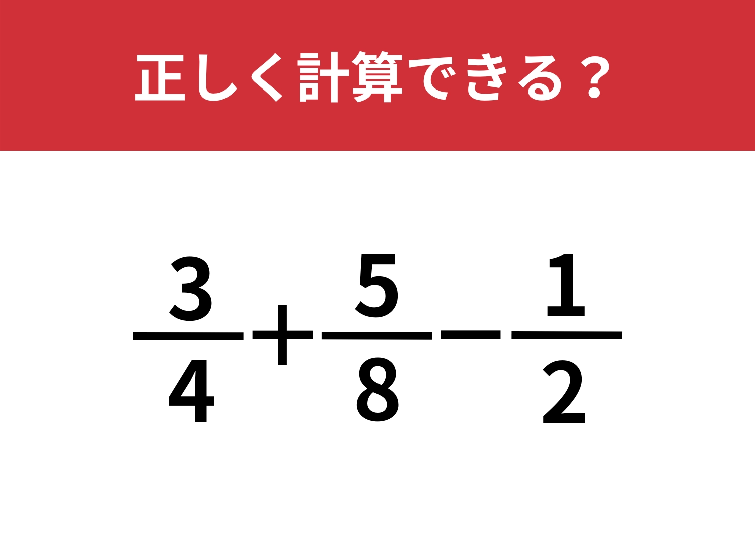落ち着いて解ける？「3/4+5/8−1/2」正しく計算できる？のメイン画像
