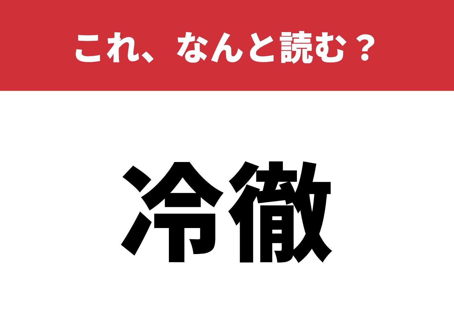 【冷徹】はなんと読む？知らないと恥ずかしい？