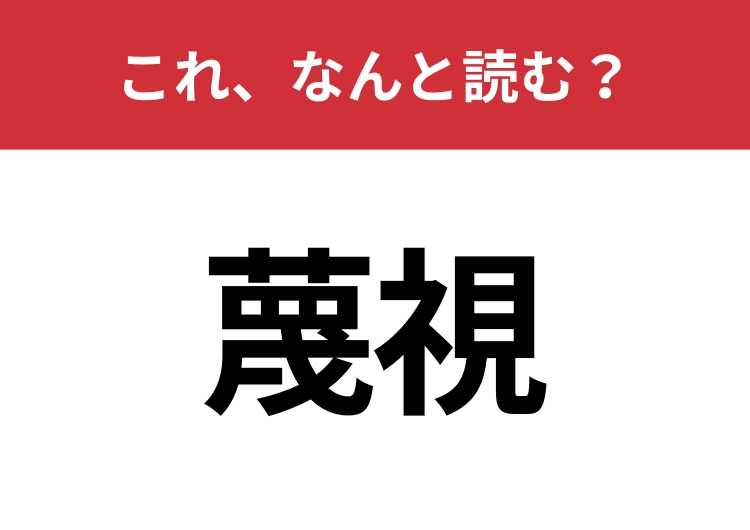 【蔑視】はなんと読む？意外と難しいこの漢字！のメイン画像