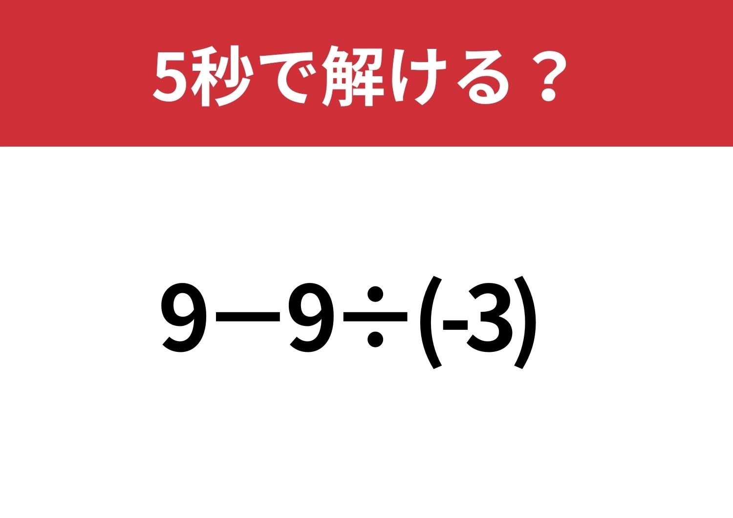 思わぬところでミスしがちな問題!「9−9÷(-3)」5秒で解ける?のメイン画像