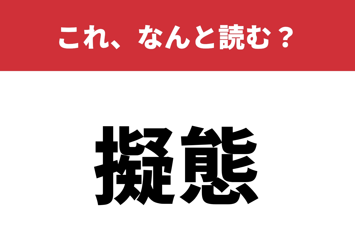 【擬態】はなんと読む?読めたらカッコイイ!