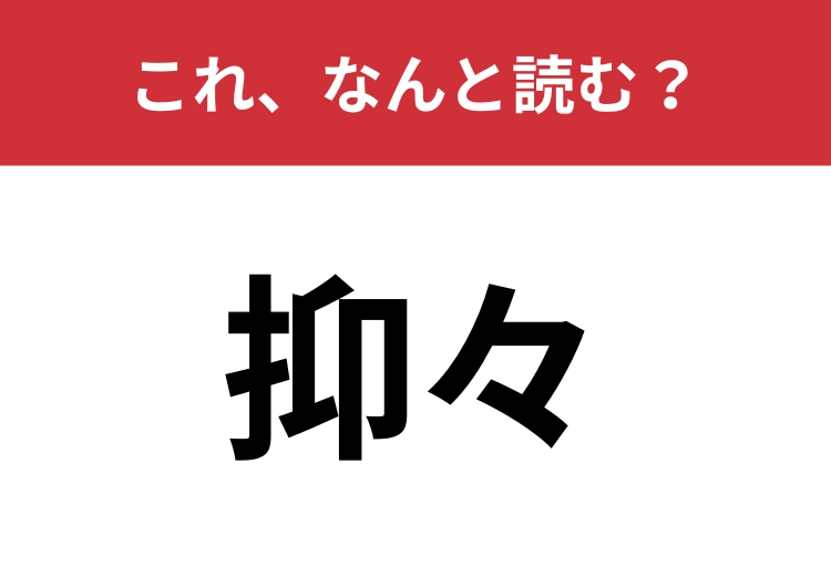 【抑々】はなんと読む?前提に戻りたいときに使いたい言葉!のメイン画像
