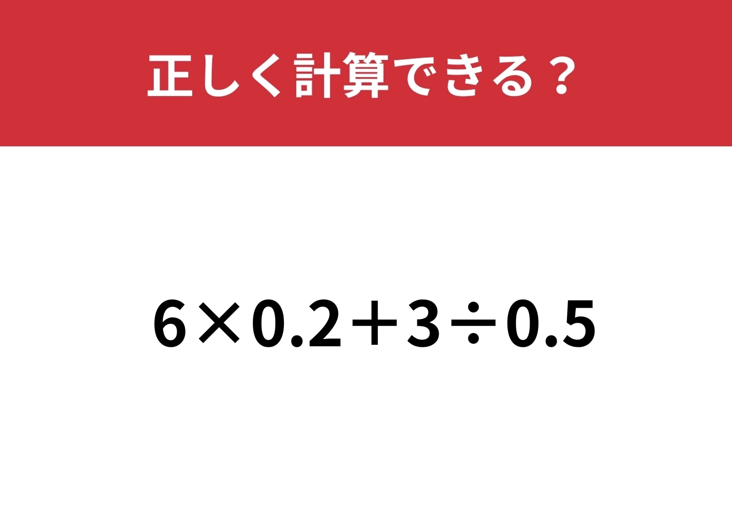 暗算で解ける人は少ないかも！？「6×0.2+3÷0.5」正しく計算できる？のメイン画像