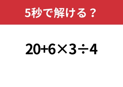少し複雑？「20+6×3÷4」5秒で解ける？