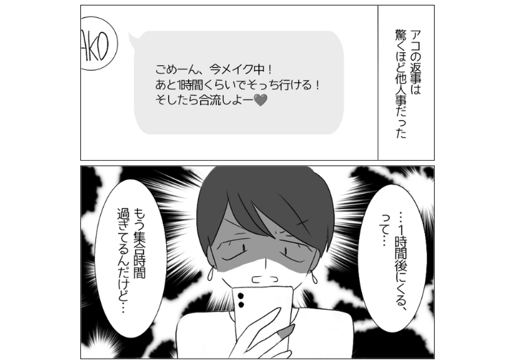 「今メイクしてるから1時間後に行く」毎回集合時間＋1時間以上遅刻が当たり前の友達！映画も旅行も遅刻のせいで計画がぶっ壊れるので注意→逆ギレしてきたので・・・のメイン画像