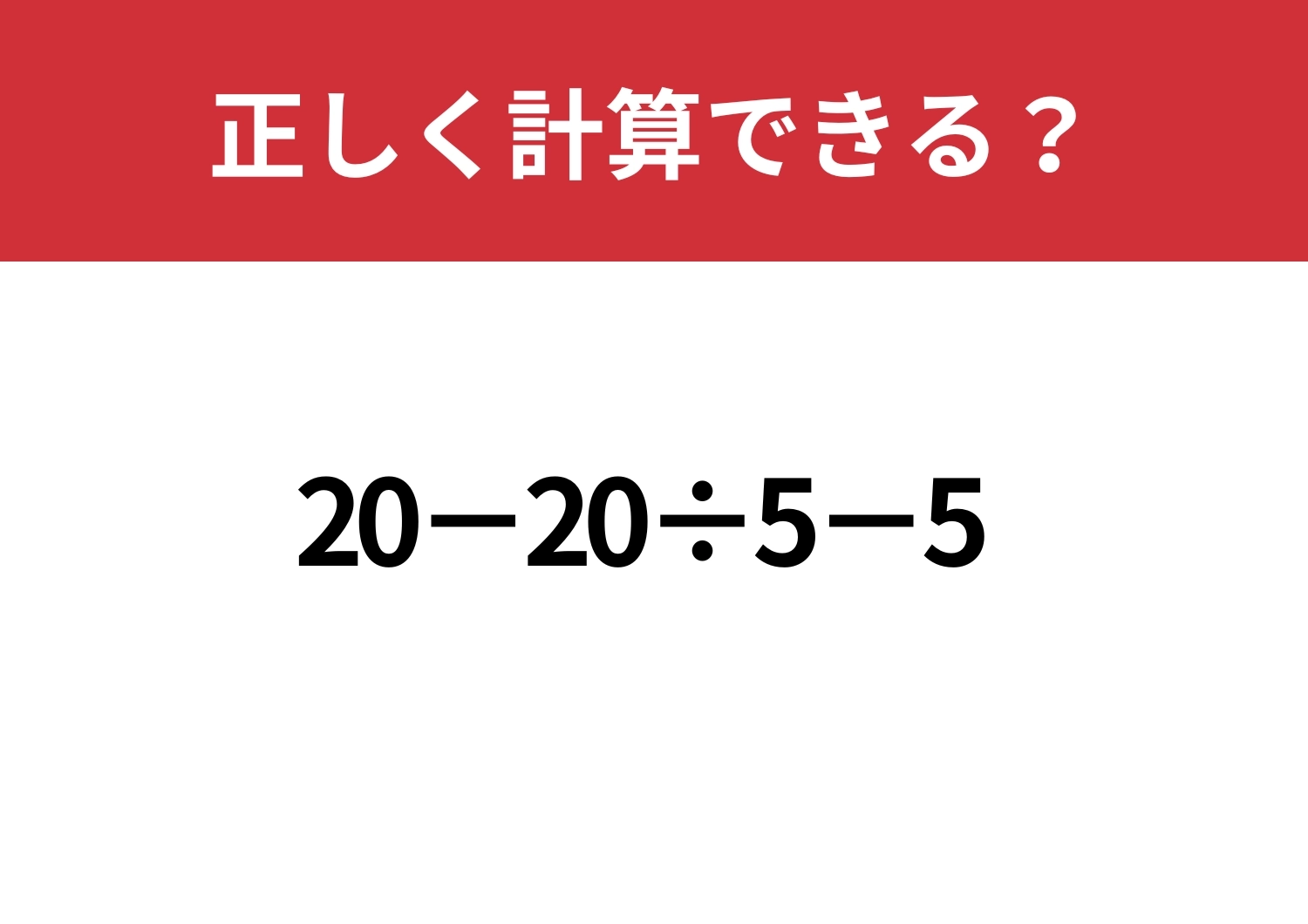 気を抜いた瞬間アウト！？「20−20÷5−5」正しく計算できる？のメイン画像