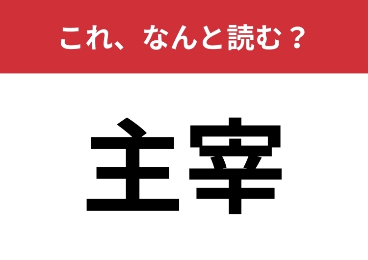 【主宰】はなんと読む？この漢字見たことはありますか？のメイン画像
