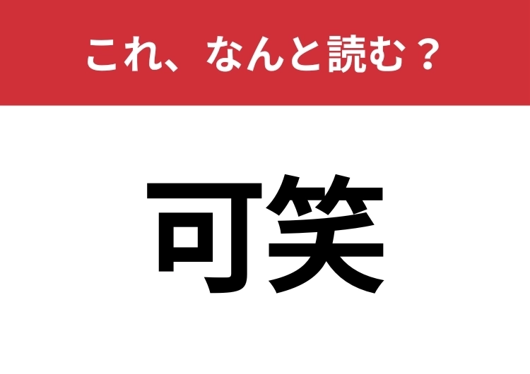 【可笑】はなんと読む？意外と知らない読み方！のメイン画像
