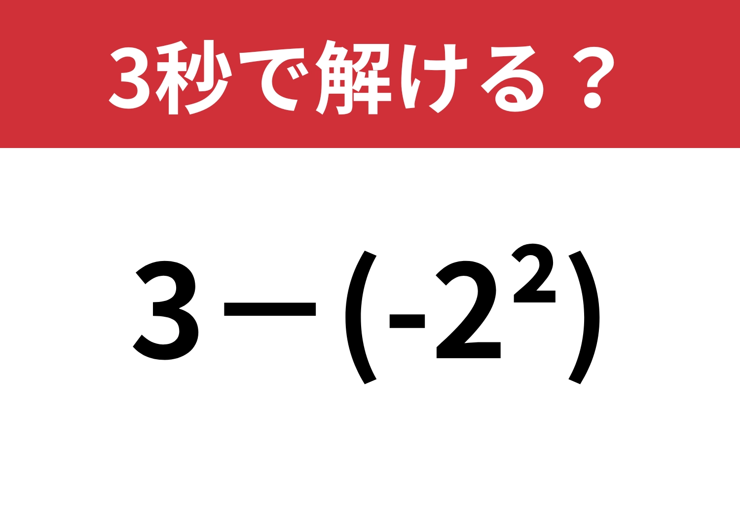 この計算のやり方覚えてる？「3−(-2^2)」3秒で解ける？のメイン画像