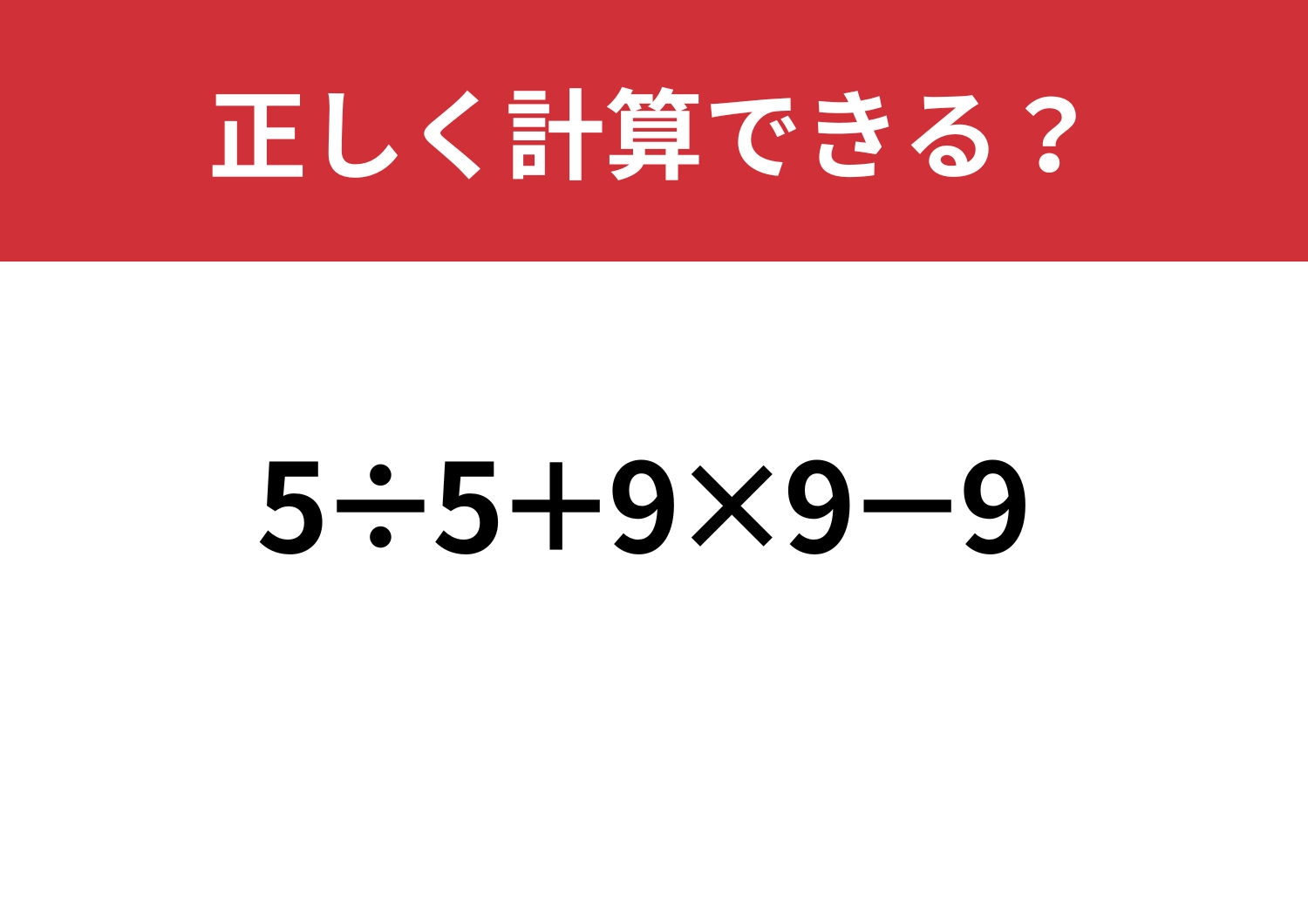 どこから手をつける？「5÷5+9×9−9」正しく計算できる？のメイン画像