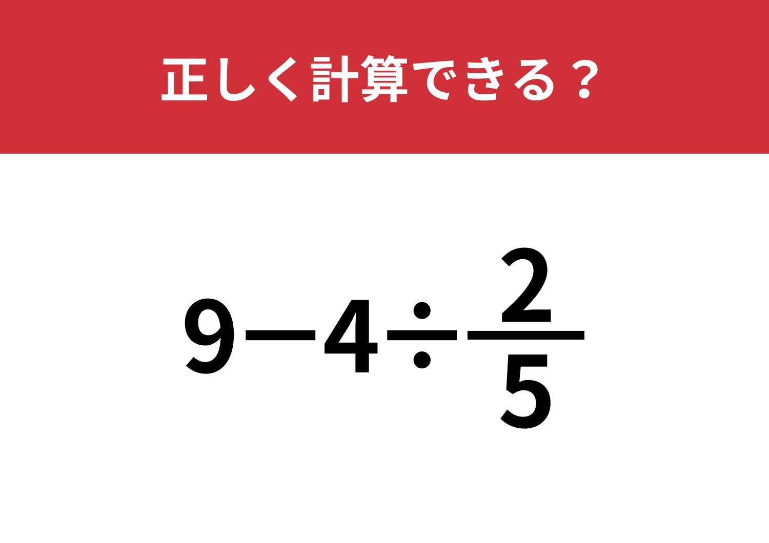 分数の割り算って覚えてる？「9−4÷2/5」正しく計算できる？