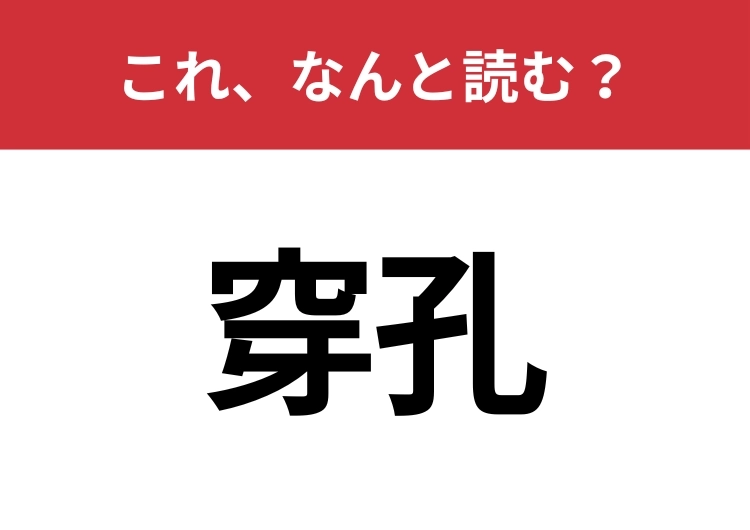 【穿孔】はなんと読む？読めたら周りから一目置かれるかも？のメイン画像