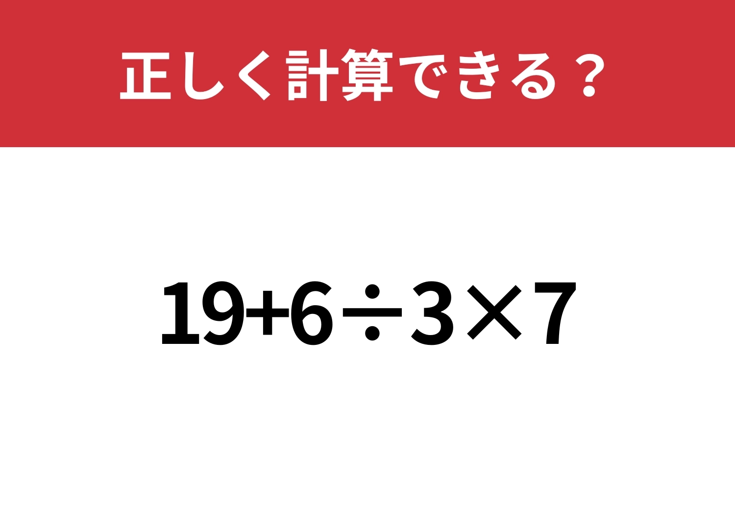 悩む必要はないはず！「19+6÷3×7」5秒で解ける？のメイン画像