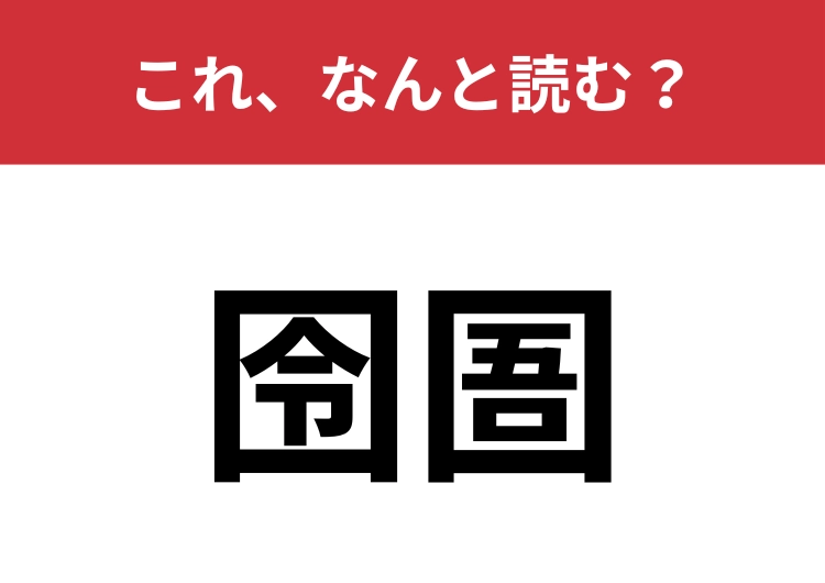 【囹圄】はなんと読む？くにがまえの珍しい漢字！